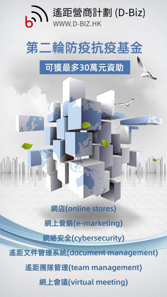 D-Biz資訊科技資助  協助企業遙距營商