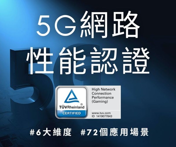 台灣聯發科5G晶片    獲萊因確認性能