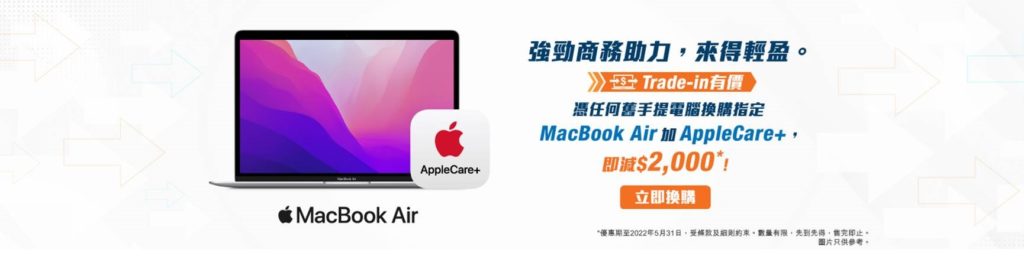 香港寬頻推Trade-in 機換機優惠              任何手提電腦換MacBook Air指定型號即減HK$2,000
