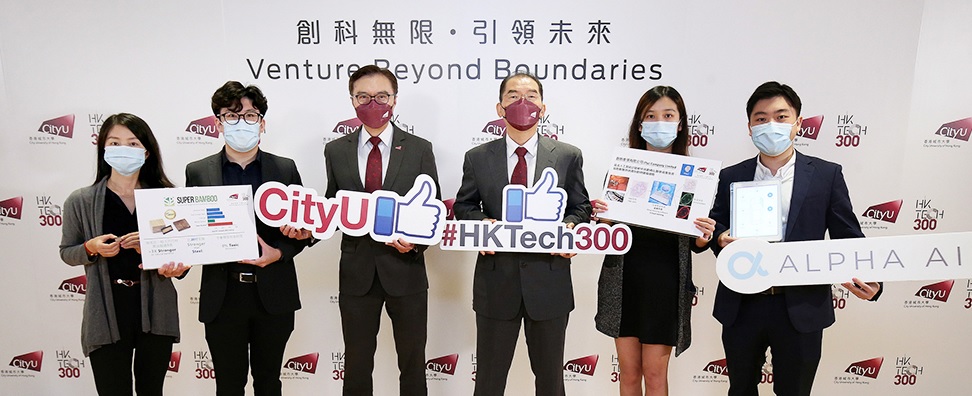 城大| CityU|初創|                                        HK Tech 300天使基金宣布首批投資      49初創各獲高達100萬港元