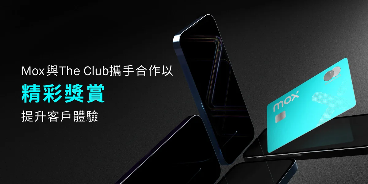 Mox 與 The Club 合作推出創新獎賞計劃