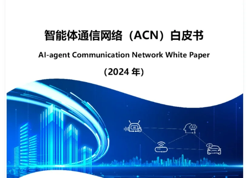分佈式自治及智能體通信 ACN(Al agent Communication Network)
