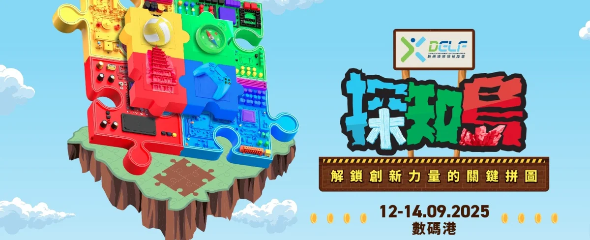 數碼港揭幕2025數碼娛樂領袖論壇:AI科技引領未來