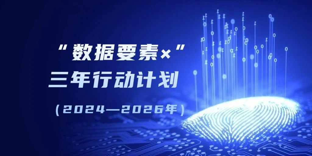 國家資料局等部門關於印發《「資料要素×」三年行動計畫(2024—2026年)》的通知