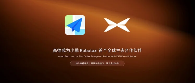 高德聯手小鵬拓展自動駕駛 打造全球最大Robotaxi聚合平台